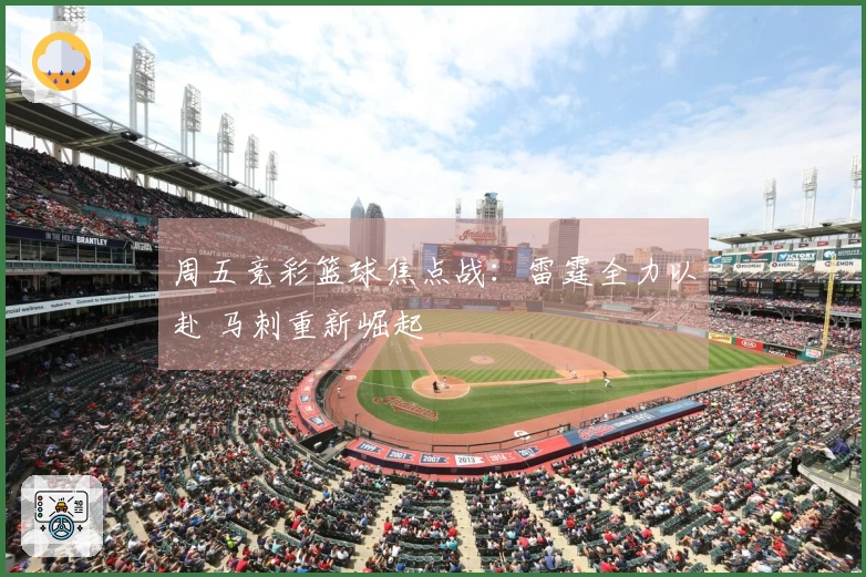 周五竞彩篮球焦点战：雷霆全力以赴 马刺重新崛起