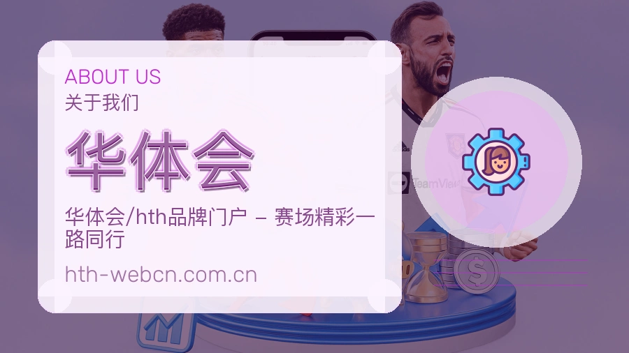 华体会平台简介