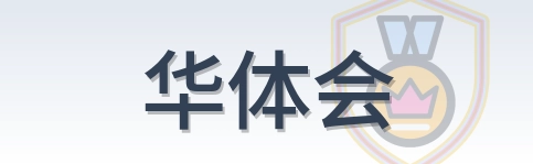 华体会 Logo